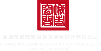 香港大鸡巴日批视频深圳市城市空间规划建筑设计有限公司